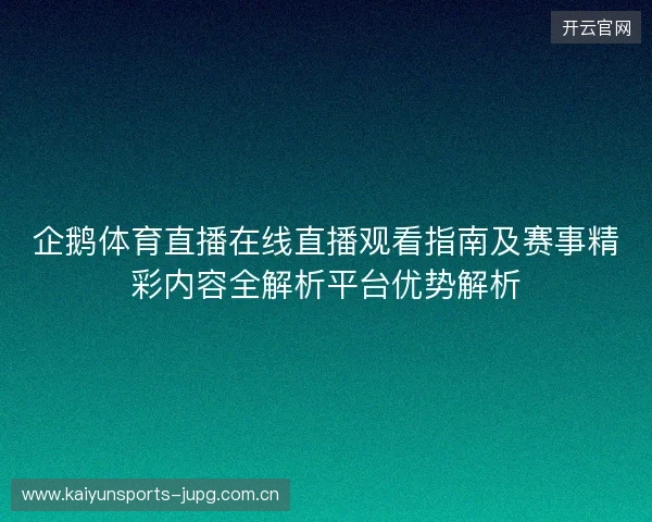 企鹅体育直播在线直播观看指南及赛事精彩内容全解析平台优势解析