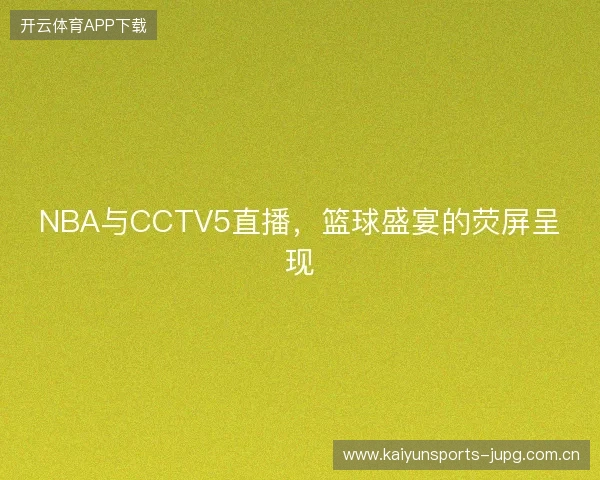 NBA与CCTV5直播，篮球盛宴的荧屏呈现