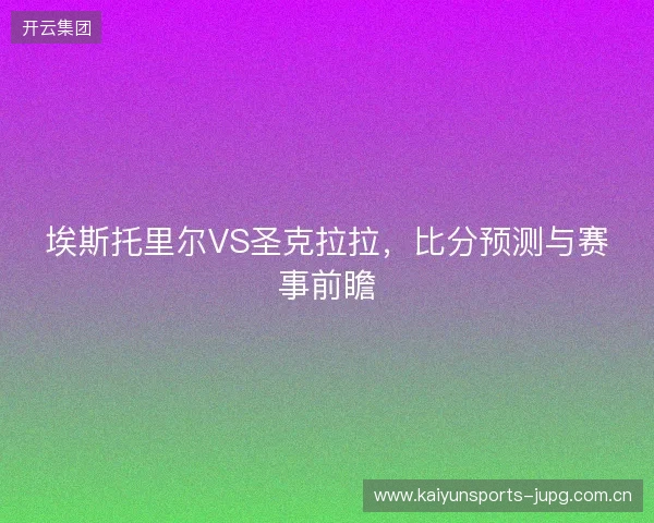 埃斯托里尔VS圣克拉拉，比分预测与赛事前瞻
